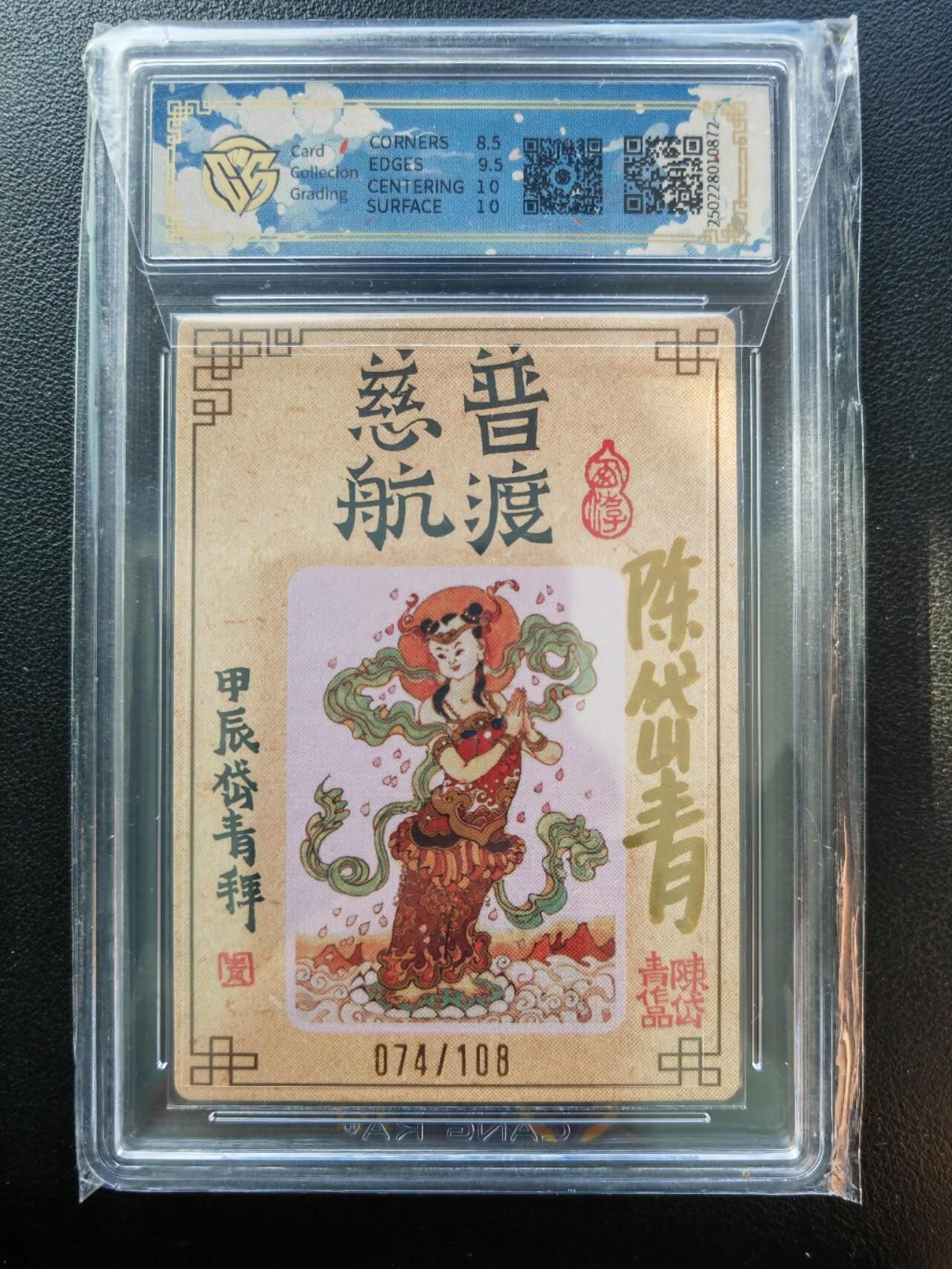 阳大大卡牌拍卖第86期（持续收拍品，周六晚上九点截拍，进群福利早知道） 【亲签】山河潮玩 陈岱青 观世音菩萨 亲签限编74/108
