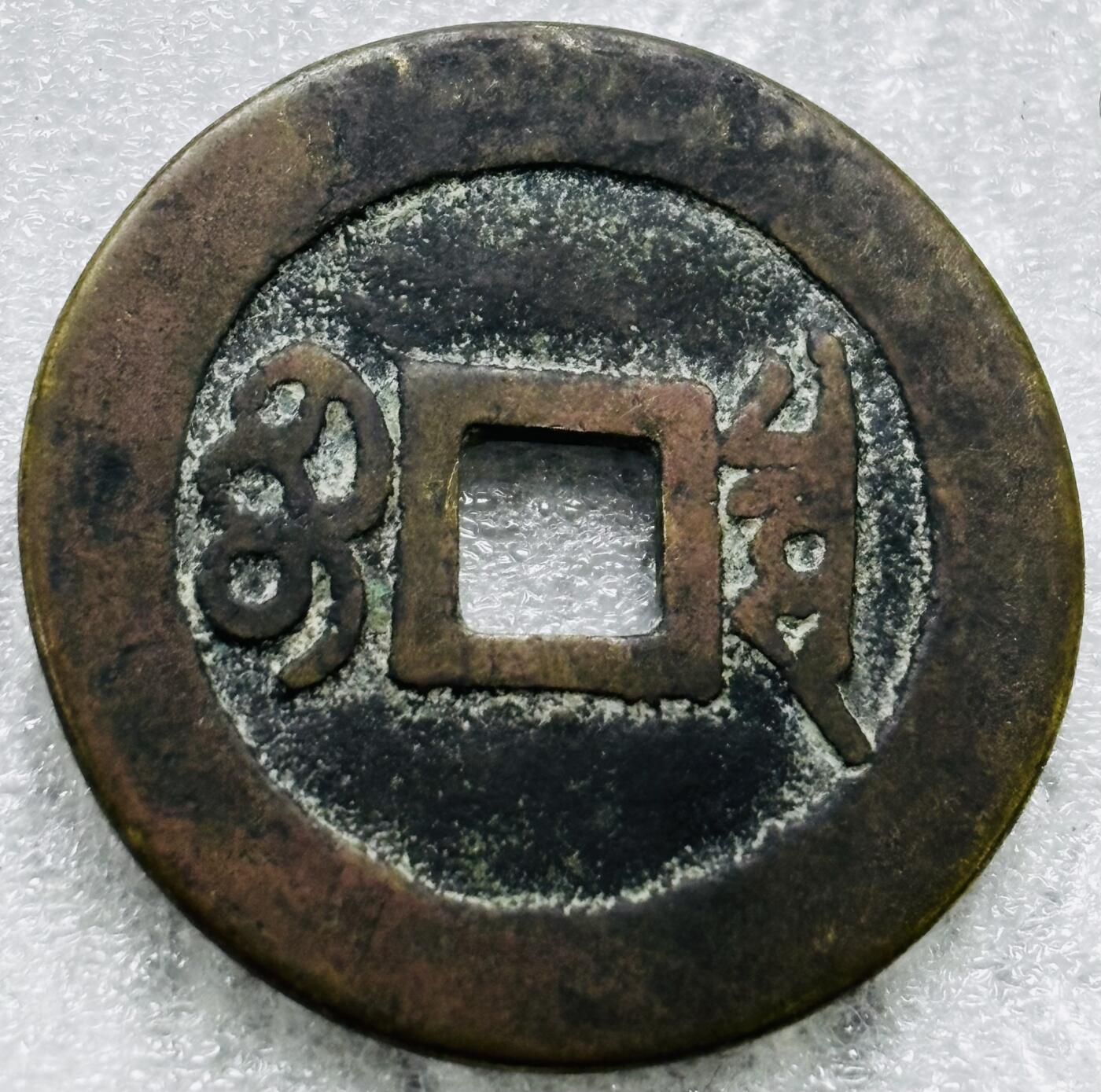 文馨钱币收藏第 284 场，【 长期接收代拍品】老藏家拍品南朝鲜李承晚时期货币，泰国大型纪念币，土耳其各时期及各国套币场 【中国古钱币自定义】康熙通宝宝泉局，正样，直径 26.3×1.4