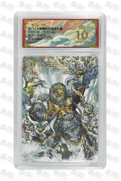 欢迎送拍、零成本上架，释放现金流，合理分配上拍卡品 - 【折光粗闪】张建东 移山大圣  武韵红颜（西游礼盒）卡德曼联名限定礼盒  分值10星