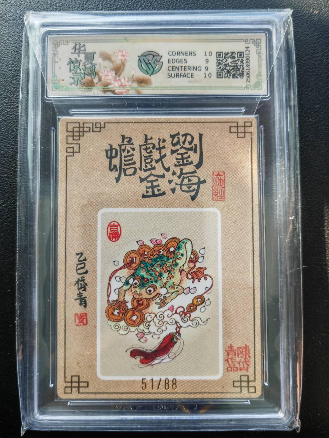 阳大大卡牌拍卖第86期（持续收拍品，周六晚上九点截拍，进群福利早知道） 【亲签】山河潮玩 华夏惊鸿录 陈岱青 刘海戏金蟾 亲签限编51/88