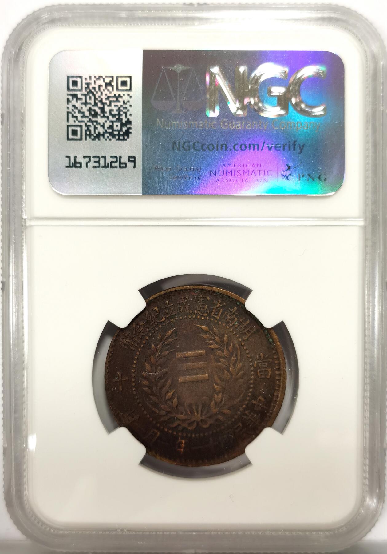 博洋堂世界钱币拍卖第151期（全场包邮） NGC XF 民国十一年湖南省宪成立纪念币当十文铜元