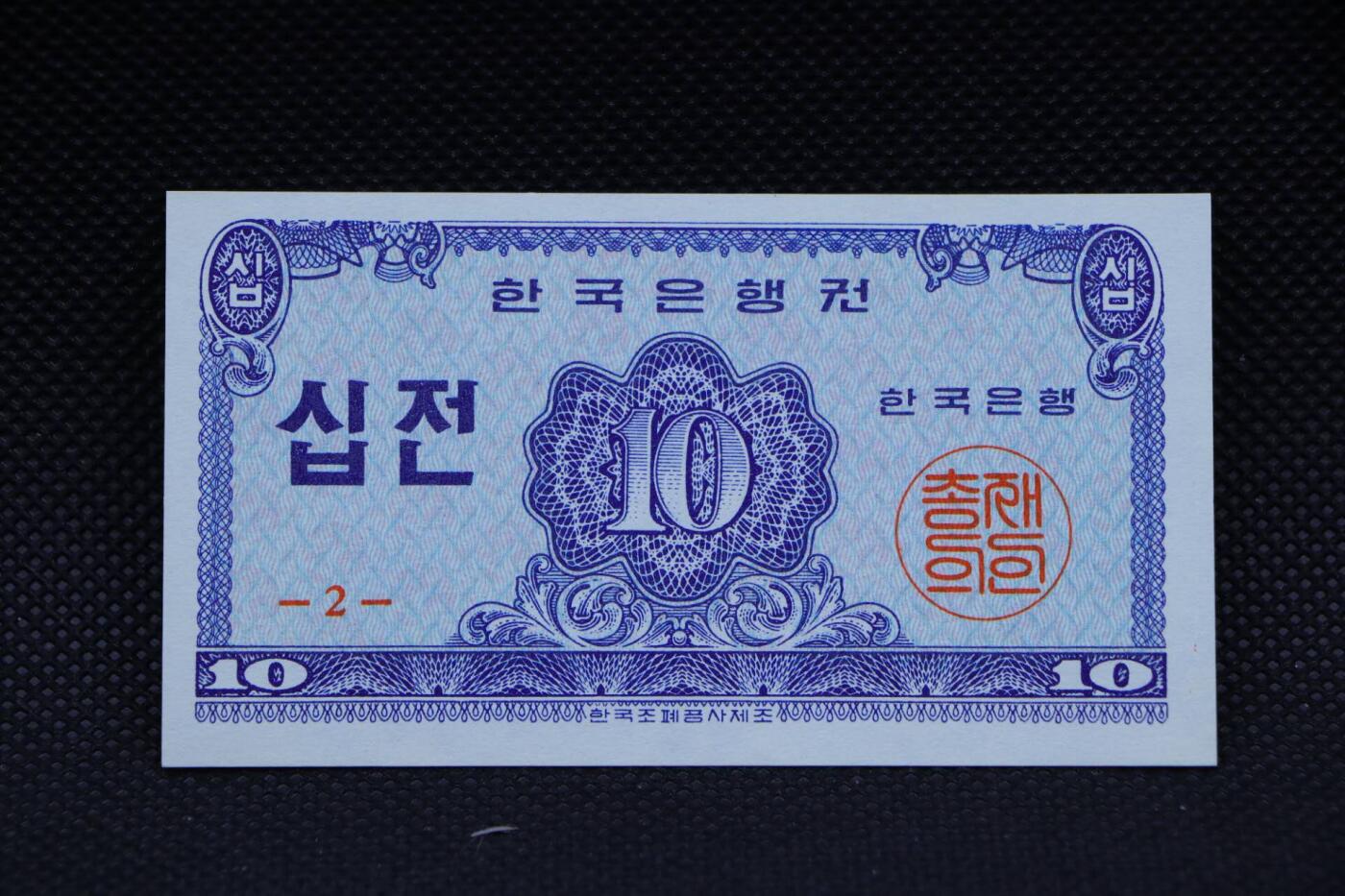 【淘币小摊】限时拍第八百二十八拍  纸币场  满百包邮可预留两周  周一统一发货   韩国1962年10分纸币