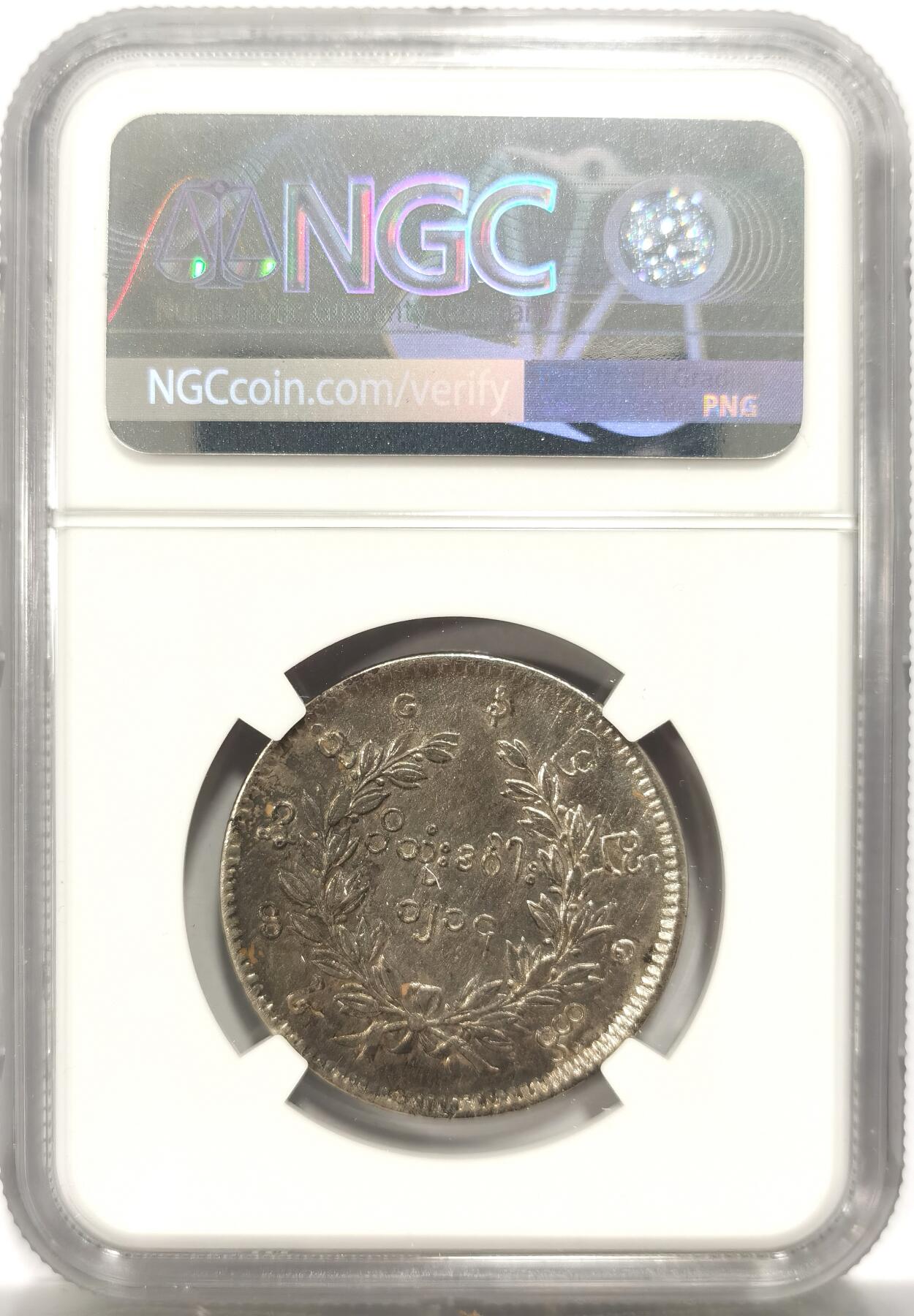 博洋堂世界钱币拍卖第151期（全场包邮） NGC AU92 缅甸1852孔雀 1KYAT 五彩深打 值得收藏