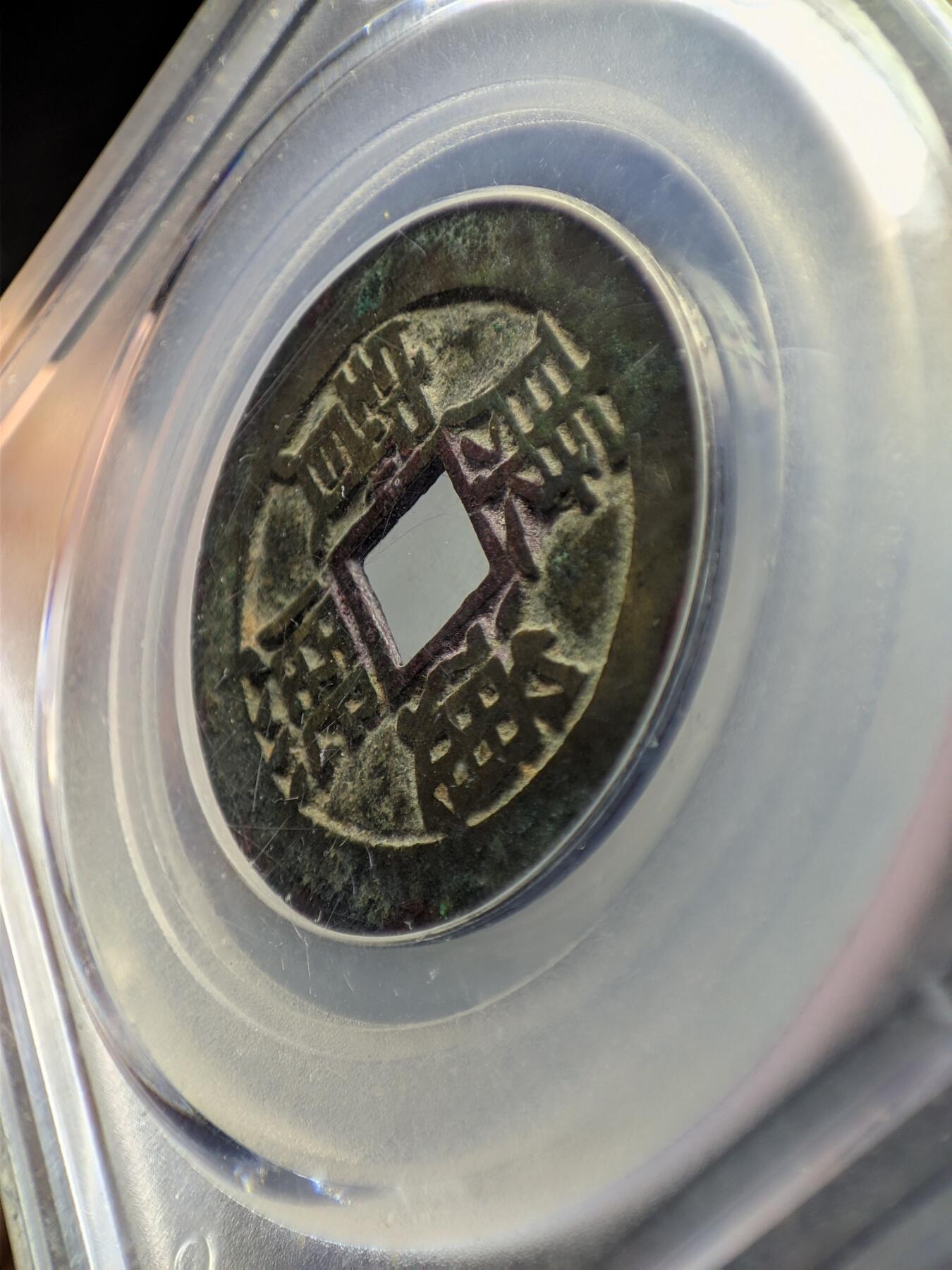 康熙通宝 满汉东 公博美82分