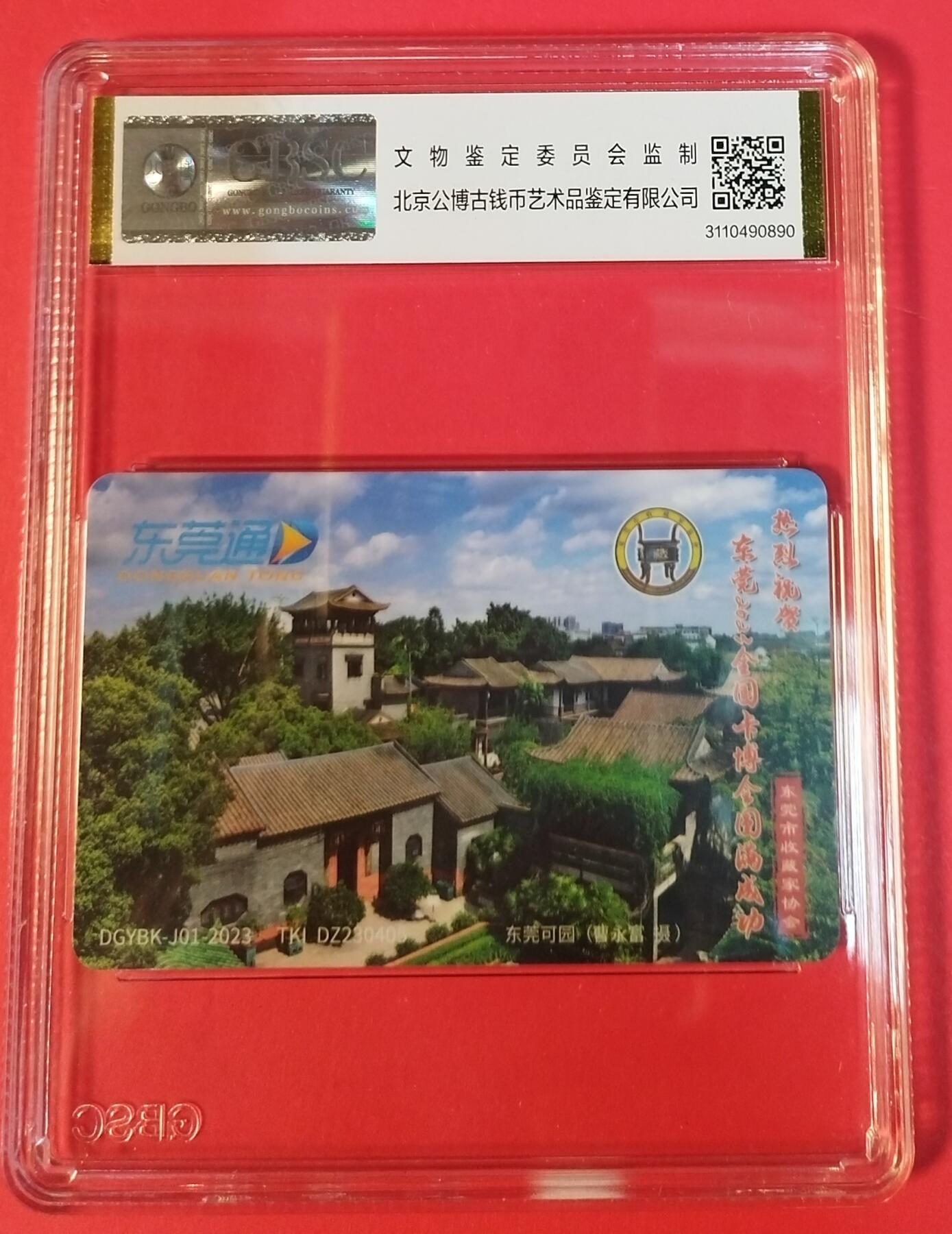 《鸿通俱乐部》拍卖第67期 12月10日21：00延时节拍 交联新卡《广州卡友交流会1枚》  公博  68分