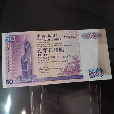 世界钱币～微拍第220期暨2025年第60期  最新货品（群里先挑剩）选购 - 1996香港中国银行50元 全新绝品无47尾号8620