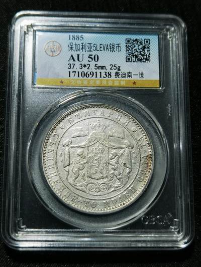 天下钱庄专场欢迎参拍 - 保加利亚5列弗银币