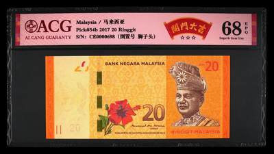 【礼羽收藏】🌏世界钱币拍卖第115期 - ACG评级2017马来西亚20令吉，冠军分+大开门+圆圆+百位号，尾8大靓号Pick#54b  品种版别：中文标开门大吉，狮子头 冠号：CE0000698