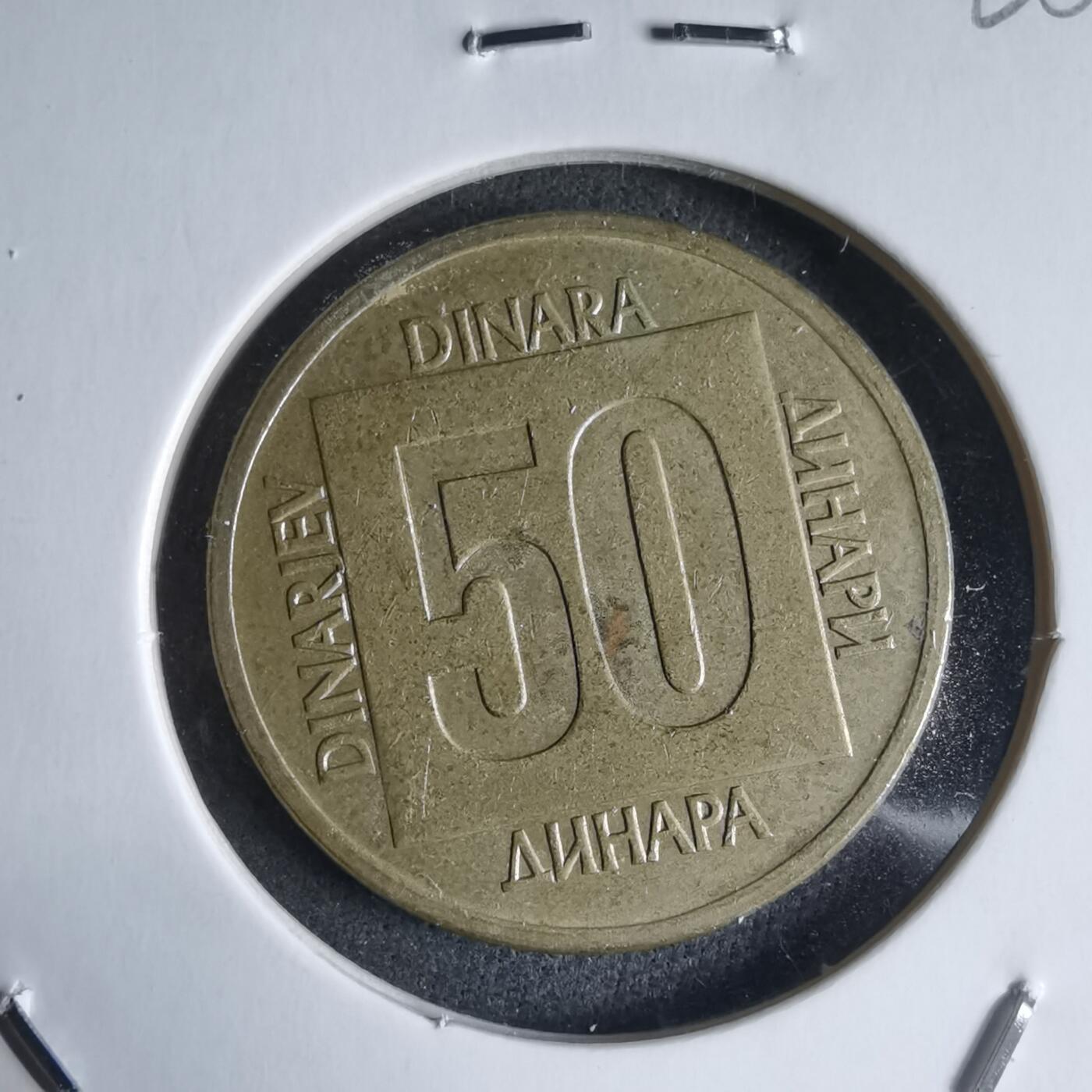 沼泽如烟--第928场 南斯拉夫1988年50第纳尔