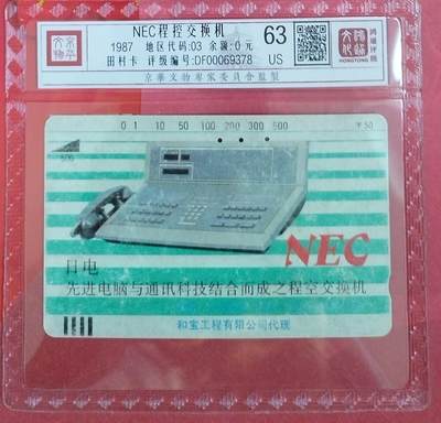 《鸿通俱乐部》拍卖第67期 12月10日21：00延时节拍 - 广州田村旧卡《NEC程控交换机50元面值1枚》  鸿通  63分