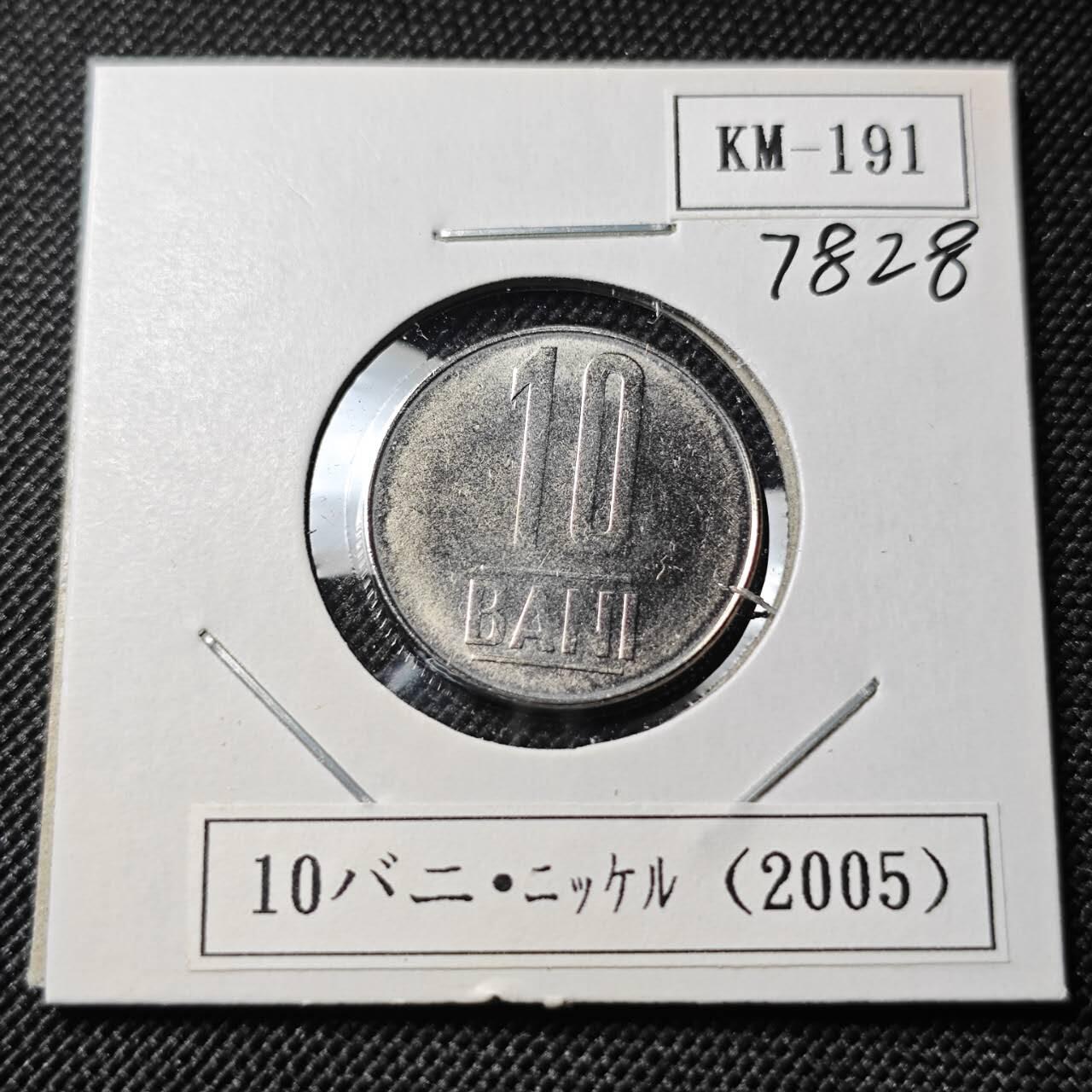 KK钱币收藏小铺 第378期  2月预留时间 周末发货 2005 罗马尼亚10巴尼 好品