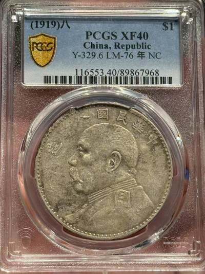 币然PCGS机制币专场第四场 - PCGS XF40 八年大头 热门品种
