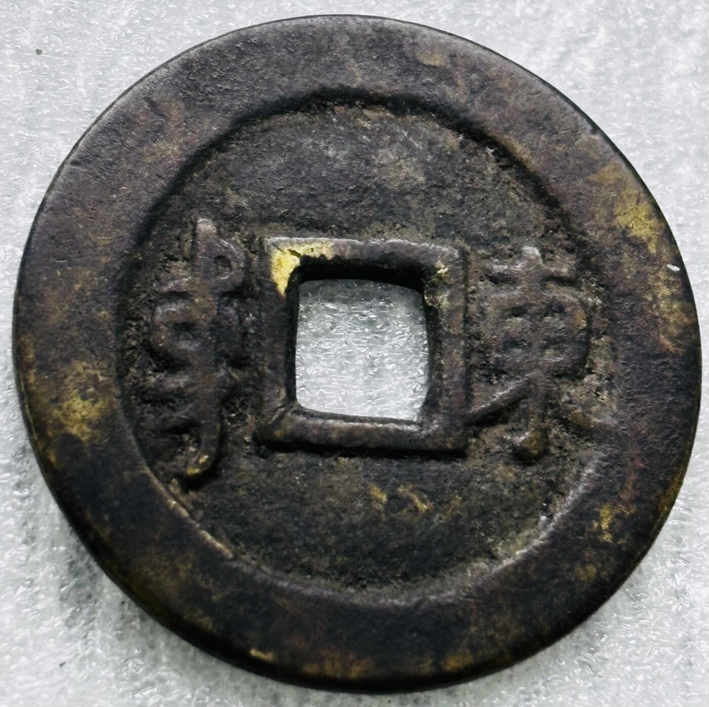 文馨钱币收藏第 284 场，【 长期接收代拍品】老藏家拍品南朝鲜李承晚时期货币，泰国大型纪念币，土耳其各时期及各国套币场 【中国古钱币自定义】康熙通宝满汉东，正样，直径 27.5×1.4