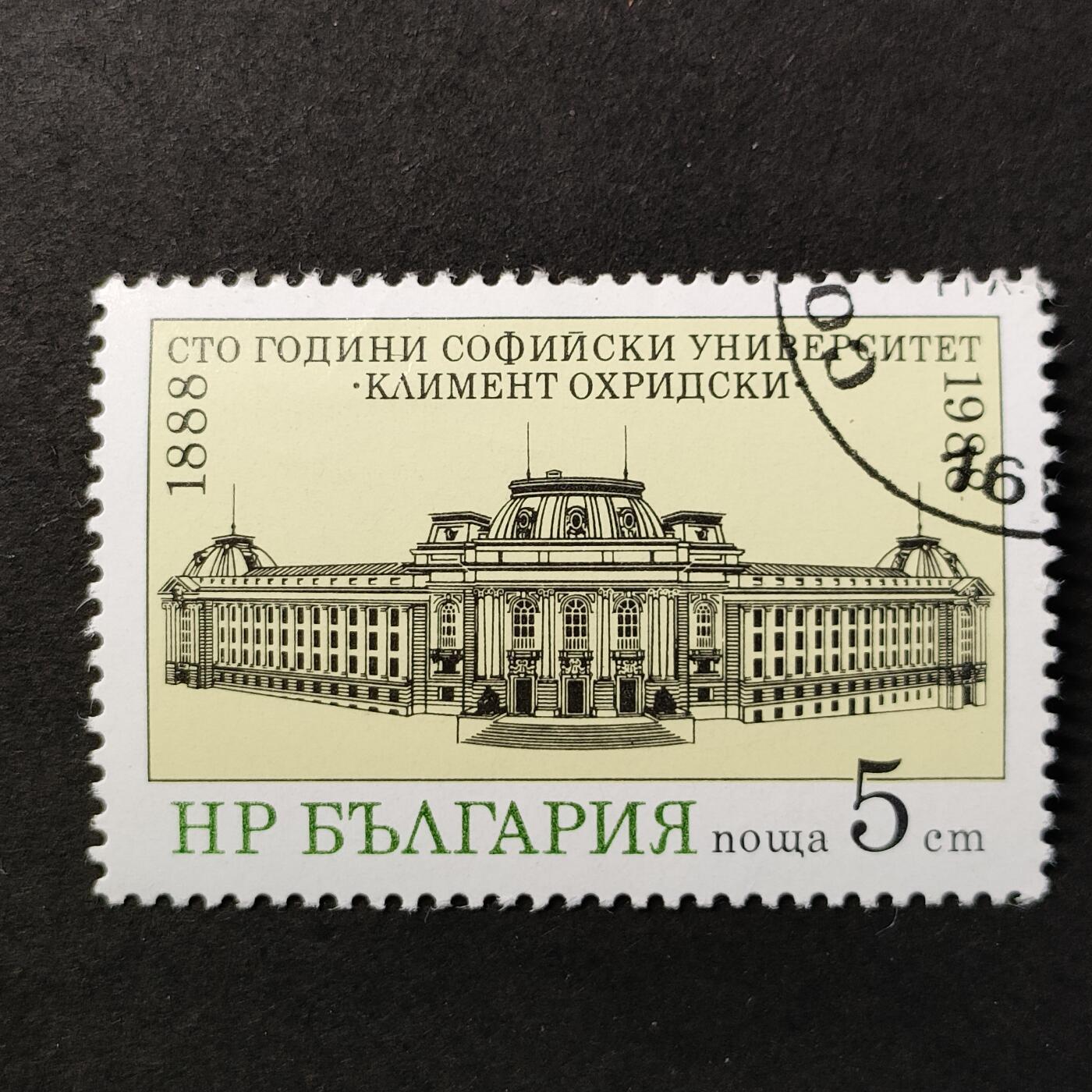 ↓君缘收藏677期☞钱币邮品↓无佣金、可寄存、满30元包邮  保加利亚邮票，1988年索非亚圣基里尔·奥赫里德大学建校100周年·大学校舍建筑邮票1全
