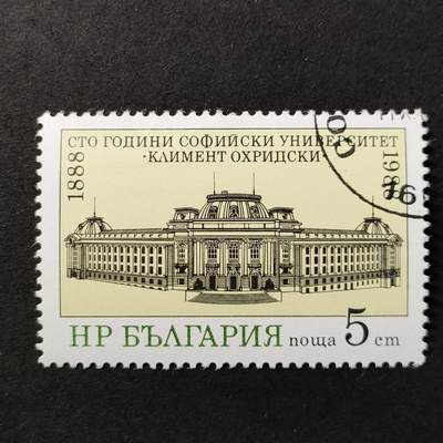 ↓君缘收藏677期☞钱币邮品↓无佣金、可寄存、满30元包邮  - 保加利亚邮票，1988年索非亚圣基里尔·奥赫里德大学建校100周年·大学校舍建筑邮票1全
