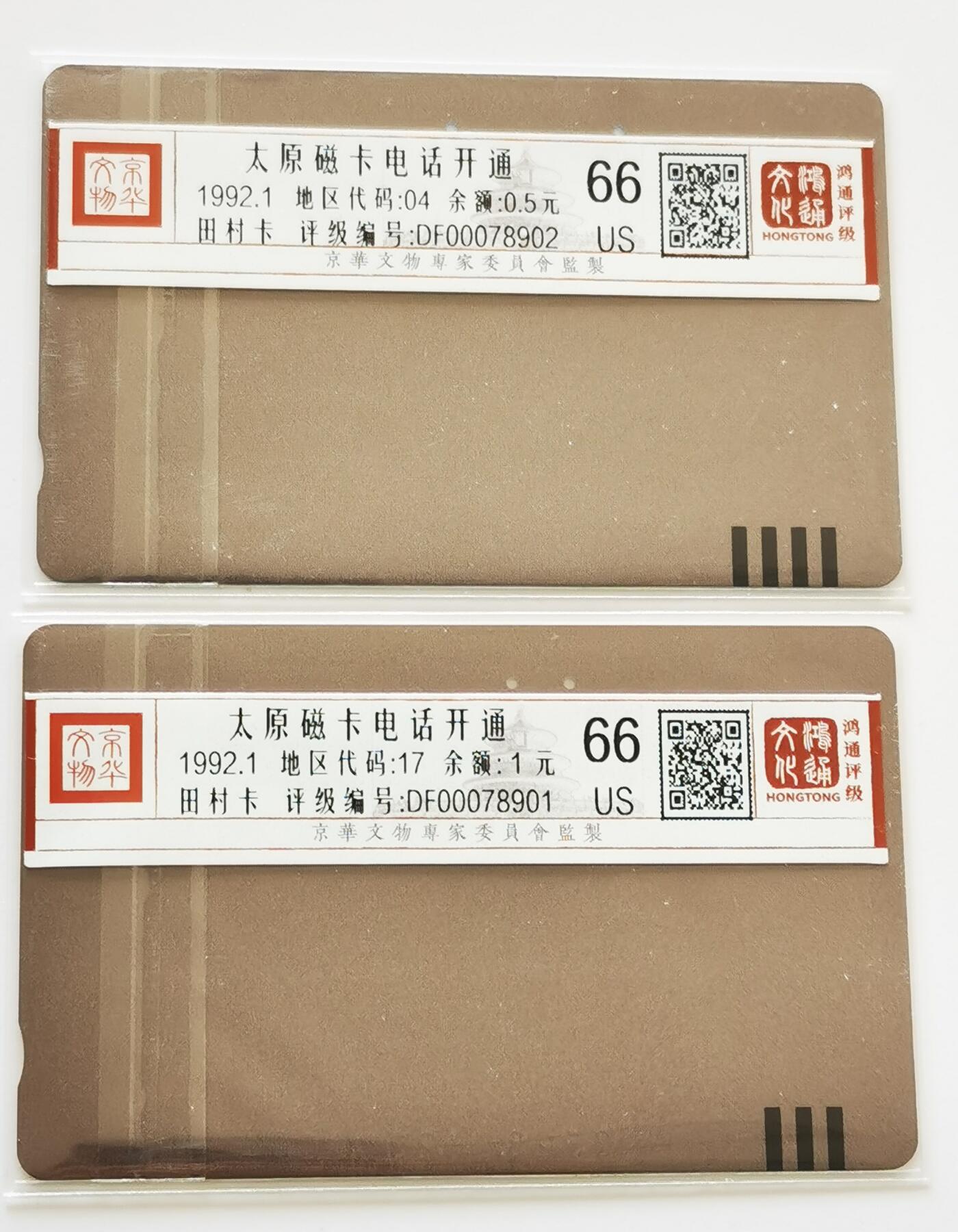 《鸿通俱乐部》拍卖第67期 12月10日21：00延时节拍 山西田村旧卡《太原开通》2全  鸿通  66分*2