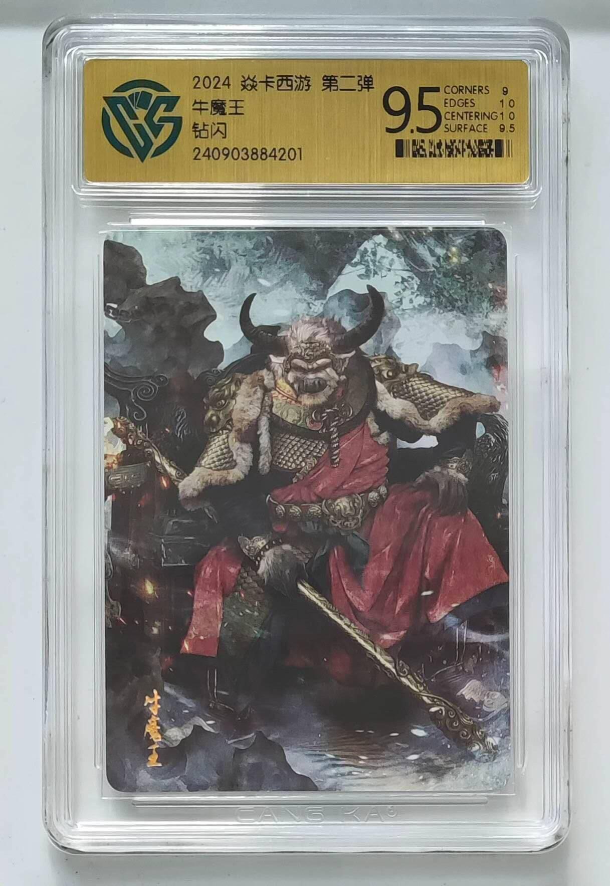 龙虎卡牌六七场 （无佣金，周六结拍，欢迎送拍） 钻闪评级卡 燎原 焱卡西游第二弹 牛魔王 9.5分