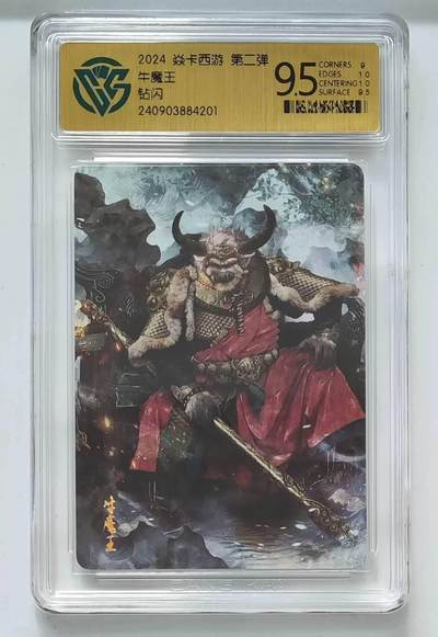 龙虎卡牌六七场 （无佣金，周六结拍，欢迎送拍） - 钻闪评级卡 燎原 焱卡西游第二弹 牛魔王 9.5分