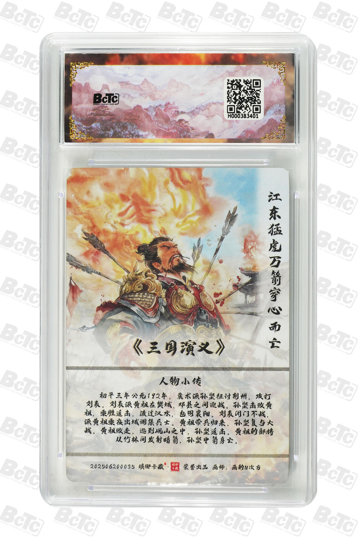 欢迎送拍、零成本上架，释放现金流，合理分配上拍卡品 【水墨异画】画的N次方 孙坚() 霸业丹青第二章 琅琊卡藏联名限定礼盒  分值10星