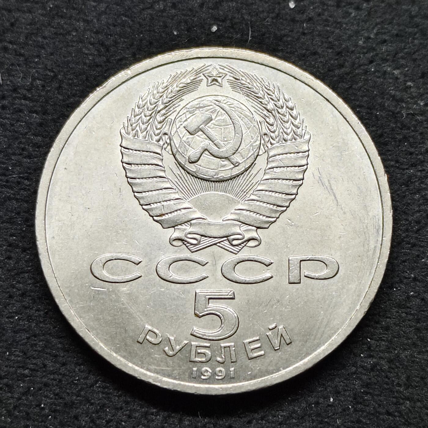 【全场包邮】纯粹捡漏拍484场（免费代拍第21场） 苏联1991年5卢布伟大建筑系列天使长大教堂纪念币