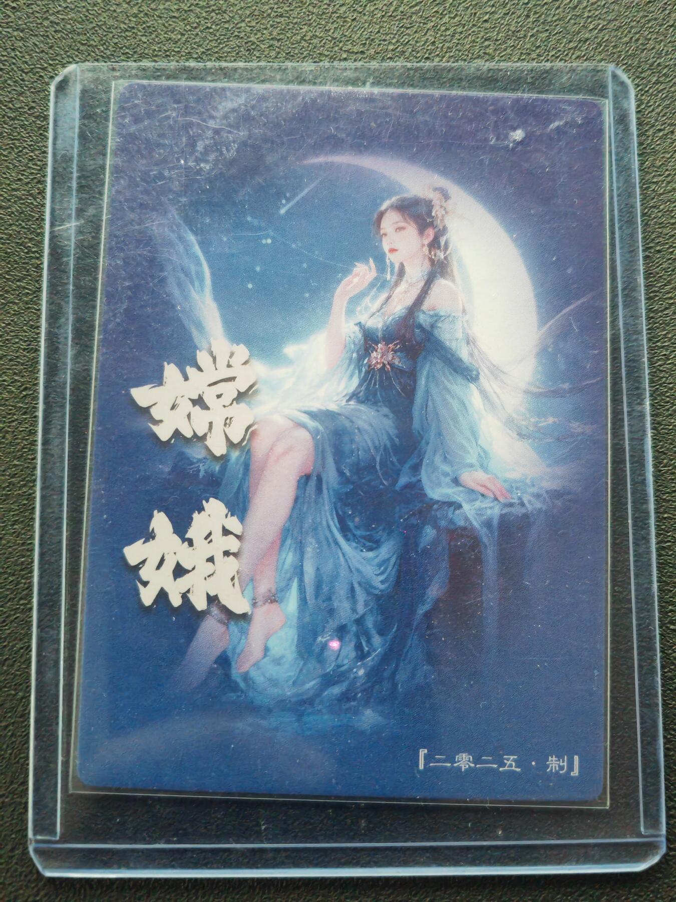 阳大大卡牌拍卖第86期（持续收拍品，周六晚上九点截拍，进群福利早知道） 2025 齐点卡牌 限定典藏卡 嫦娥 折光粗闪 带卡夹