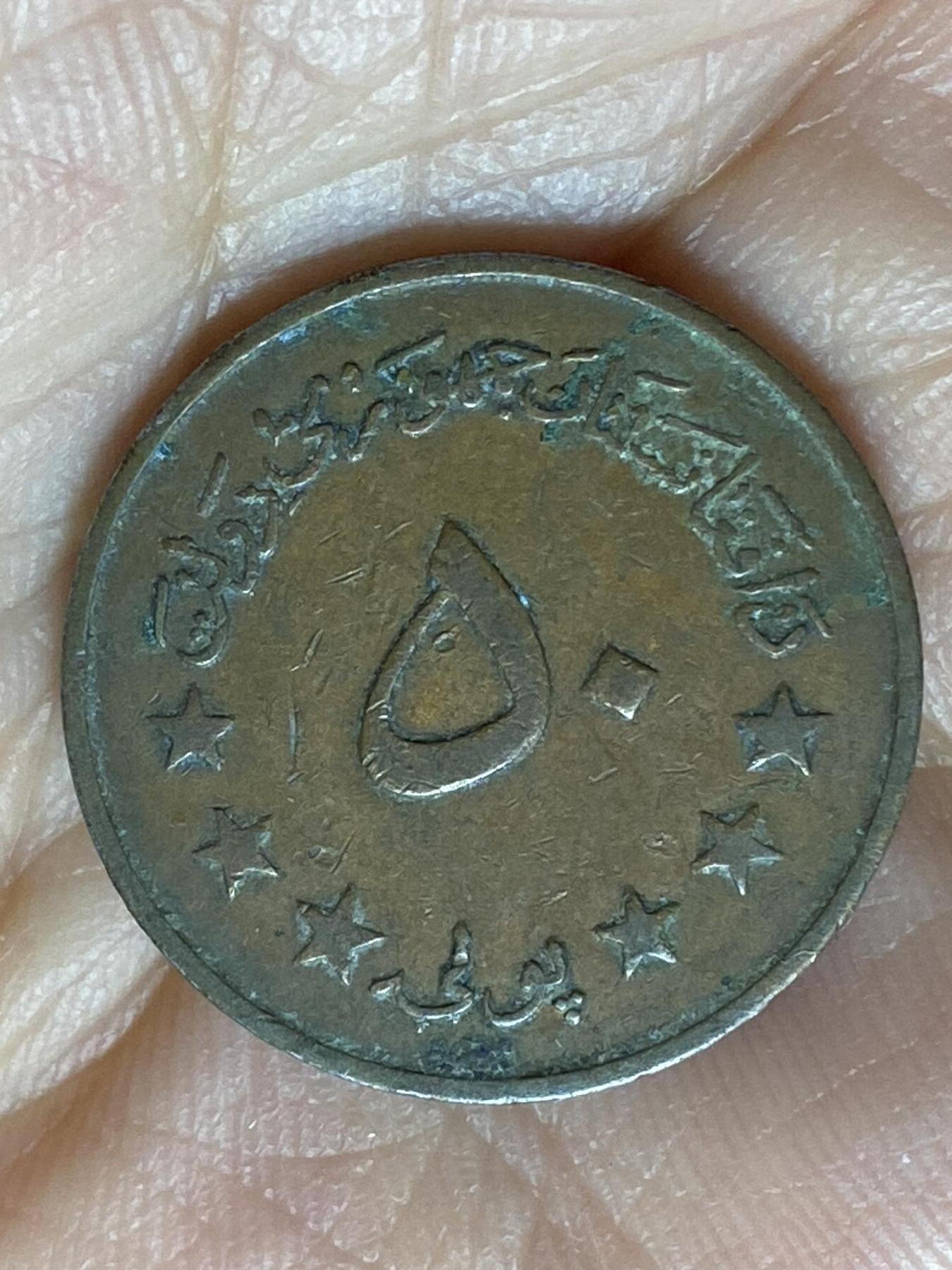 2025年第一百三十五场(总第一百六十一场）外国好品纸夹散币场(免佣金) 少见–阿富汗🇦🇫1973单年份50普尔(共和国时期第一套)