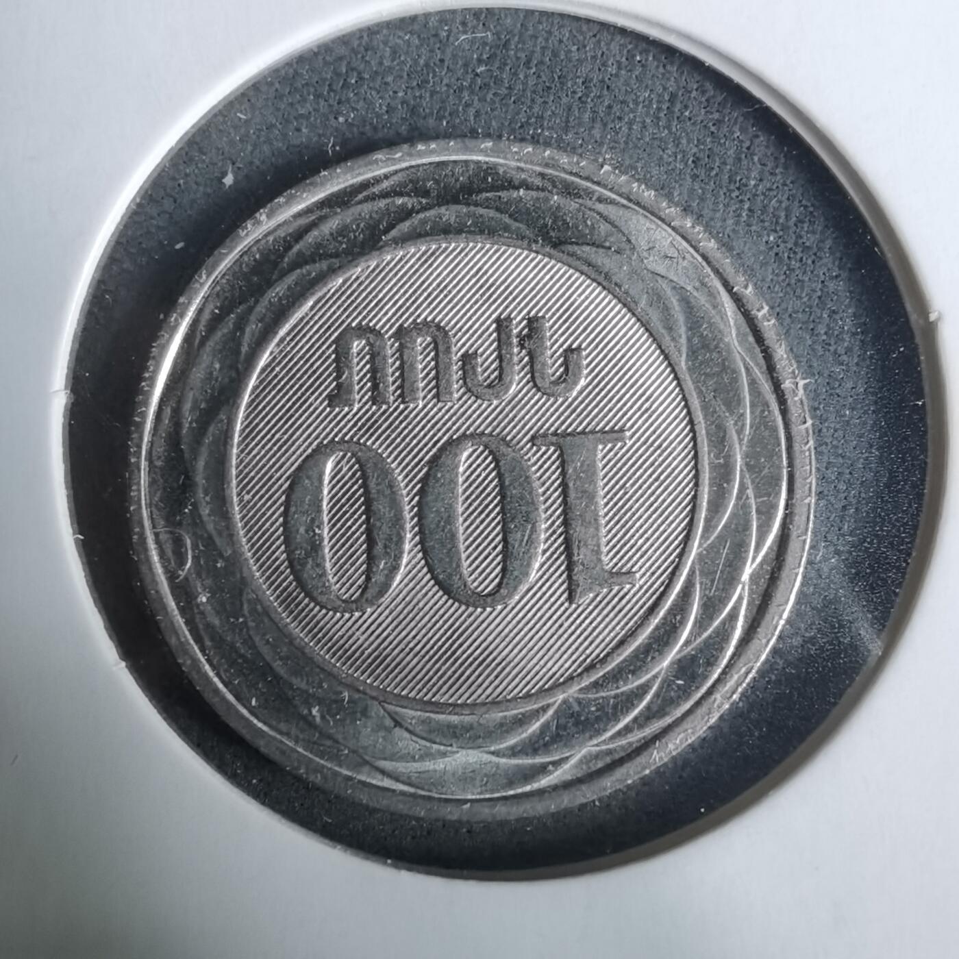 沼泽如烟--第929场 亚美尼亚2003年100德拉姆