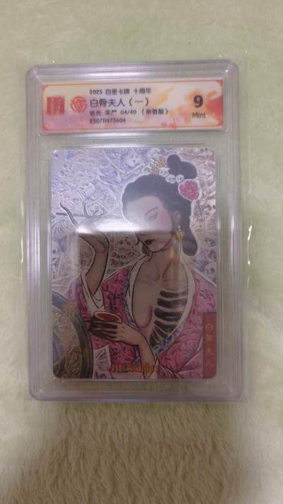 龙虎卡牌六七场 （无佣金，周六结拍，欢迎送拍） - 【亲签 编号04】粗闪评级卡 百里卡牌 非严-白骨夫人 