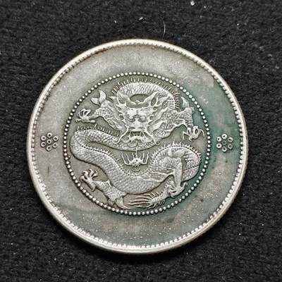 【全场包邮】纯粹捡漏拍484场（免费代拍第21场） - 【自辩】中国清光绪元宝云南省造库平三千六分银元