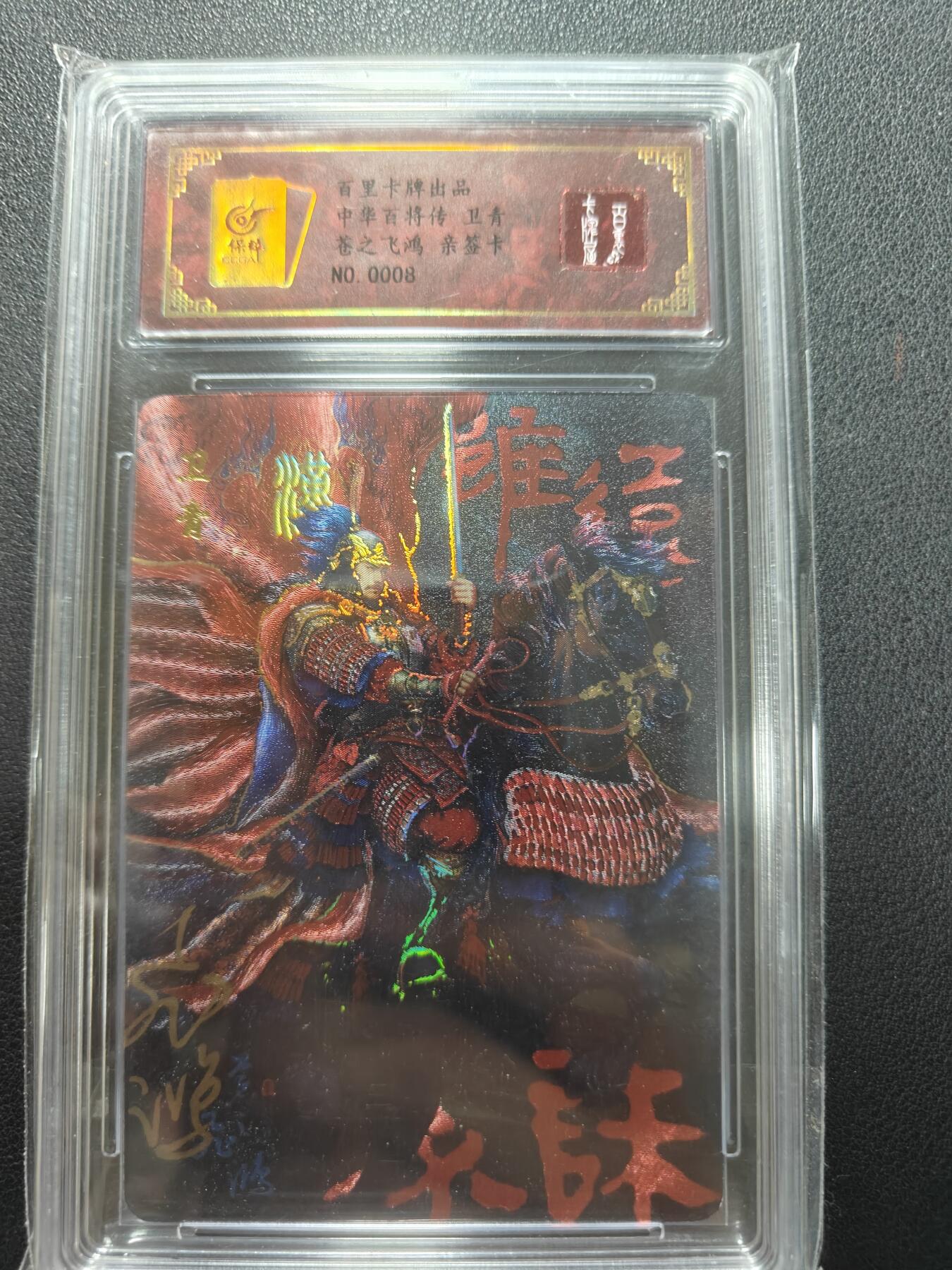 天玑星卡拍第148期《12.11周四截拍》持续收拍收评中 满赠卡需备注 【亲签卡】百里卡牌 苍之飞鸿 中华百将传 卫青编号0008 保粹专属标