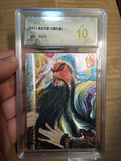 欢迎送拍、零成本上架，释放现金流，合理分配上拍卡品 - 【折光】权迎东 关公 10星 昆仑万象&三国礼盒