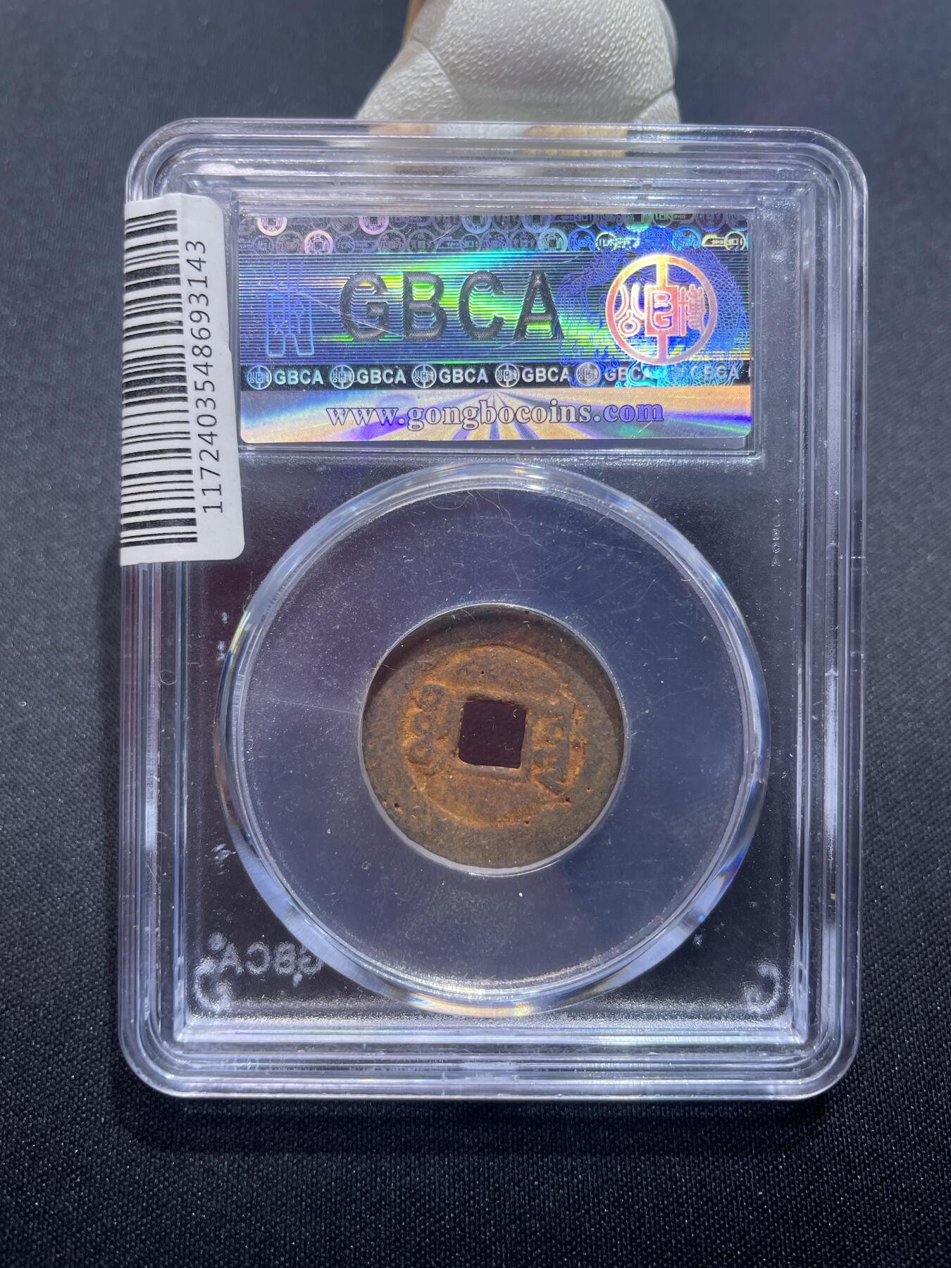 捡漏专场 清-咸丰通宝