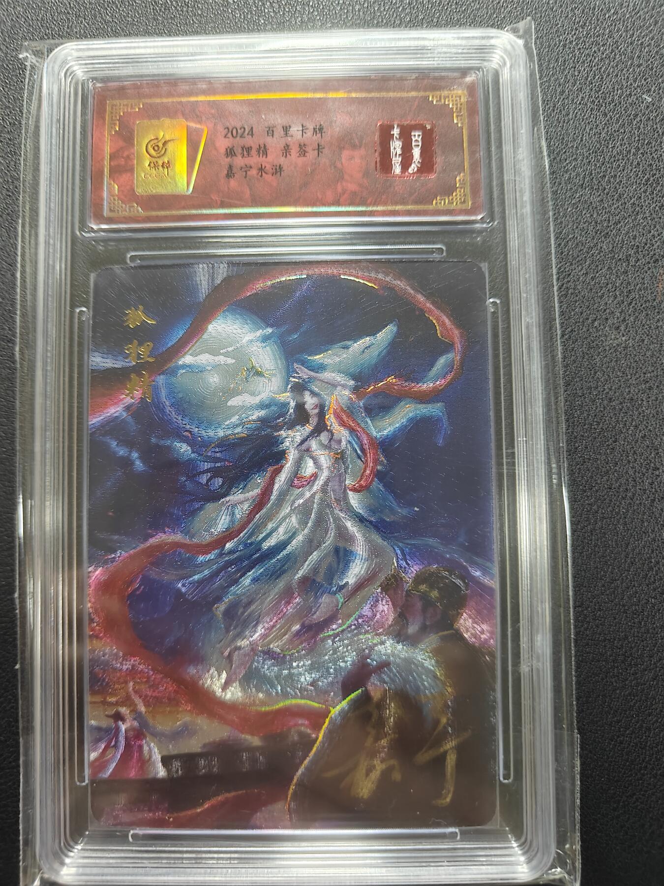 天玑星卡拍第148期《12.11周四截拍》持续收拍收评中 满赠卡需备注 【亲签卡】百里卡牌 嘉宁 狐狸精 测试卡 保粹专属标