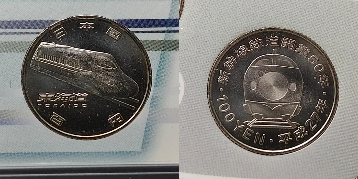 【全场包邮】纯粹捡漏拍485场（免费代拍第22场） 日本平成27-28年100円新干线五十周年官方封装纪念套币2盒9枚全套