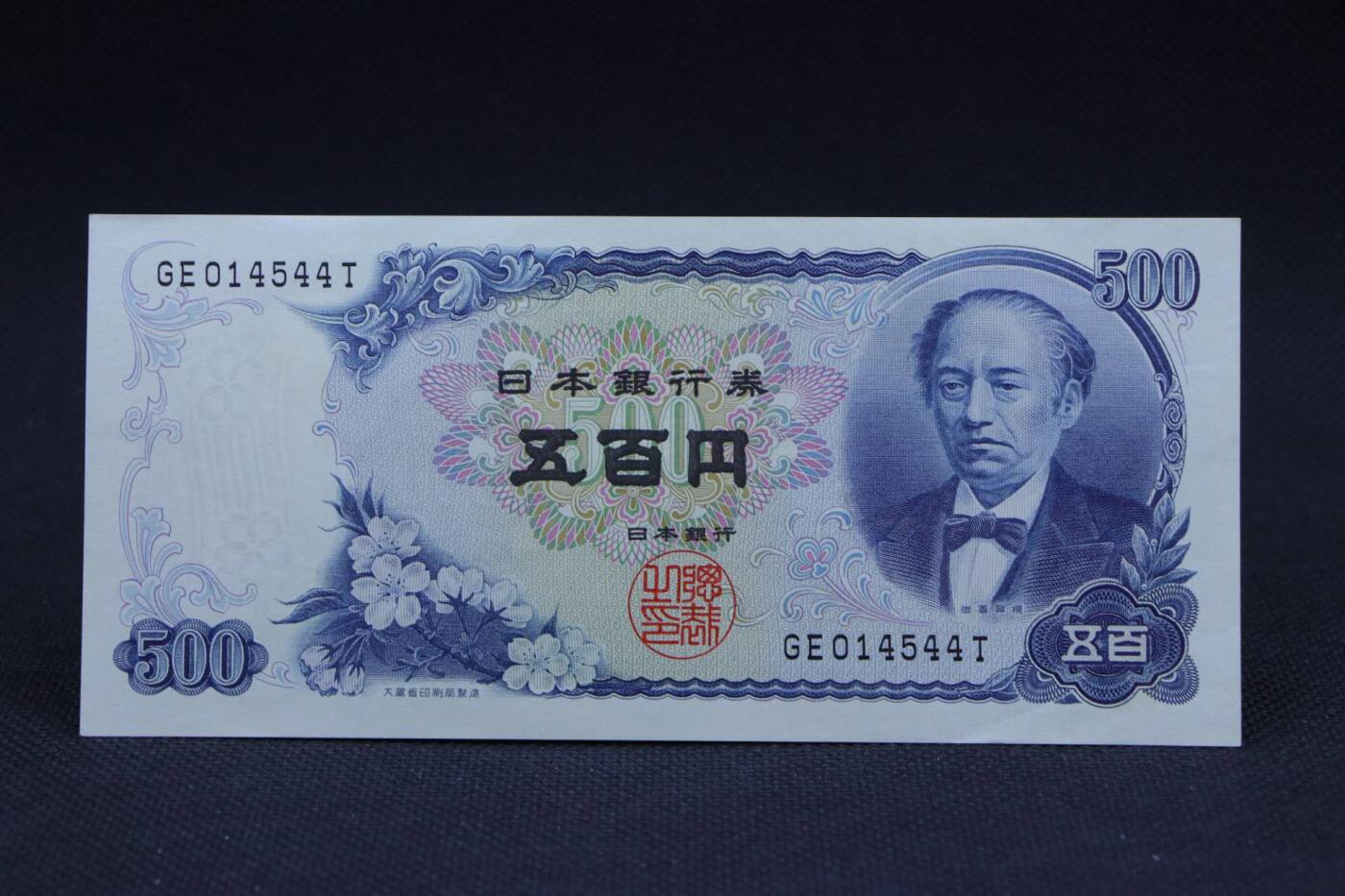 【淘币小摊】限时拍第八百二十八拍  纸币场  满百包邮可预留两周  周一统一发货         日本银行券五百円【有折】