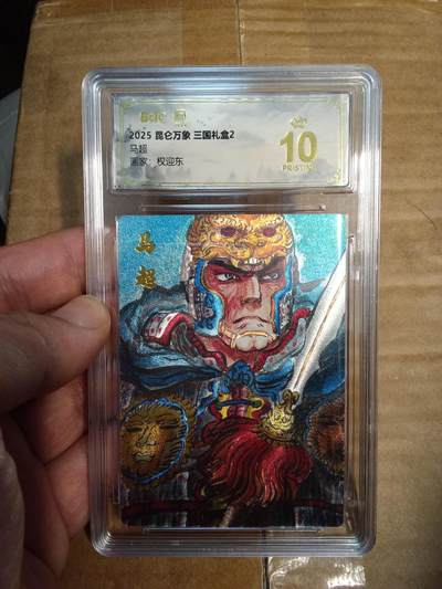 欢迎送拍、零成本上架，释放现金流，合理分配上拍卡品 - 【折光】权迎东 马超 10星 昆仑万象&三国礼盒