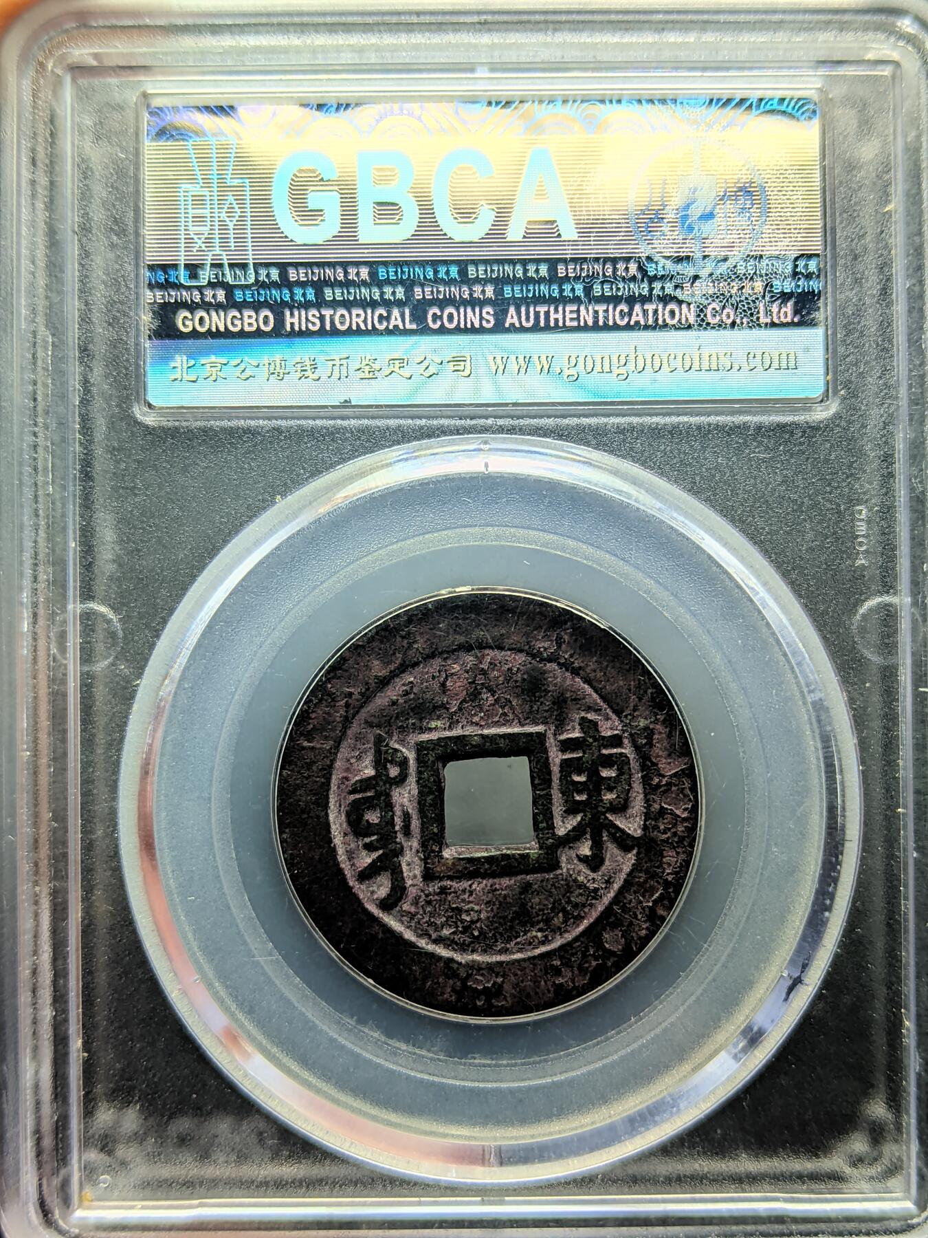 康熙通宝 满汉东 公博美82分