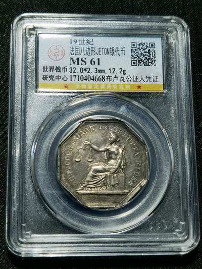 天下钱庄专场欢迎参拍 - 19世纪法国八角银代币