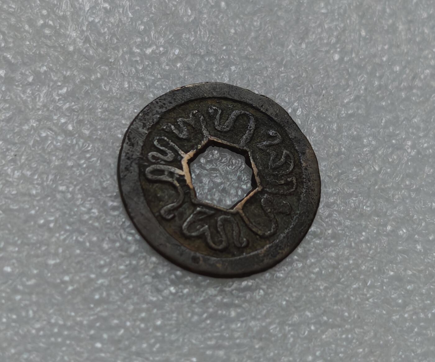 瓶子🏺第220期拍卖会  万丹早期5文六边形中孔铜币  最大面值