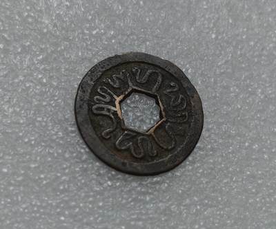 瓶子🏺第220期拍卖会 -  万丹早期5文六边形中孔铜币  最大面值