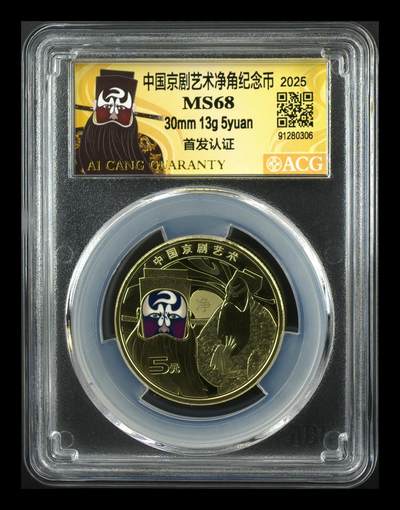 2025年京剧艺术净角纪念币，爱藏评级MS68分，首发认证限量版，面值5元，30mm 13g，铜质，按图发货！ - 2025年京剧艺术净角纪念币，爱藏评级MS68分，首发认证限量版，面值5元，30mm 13g，铜质，按图发货！