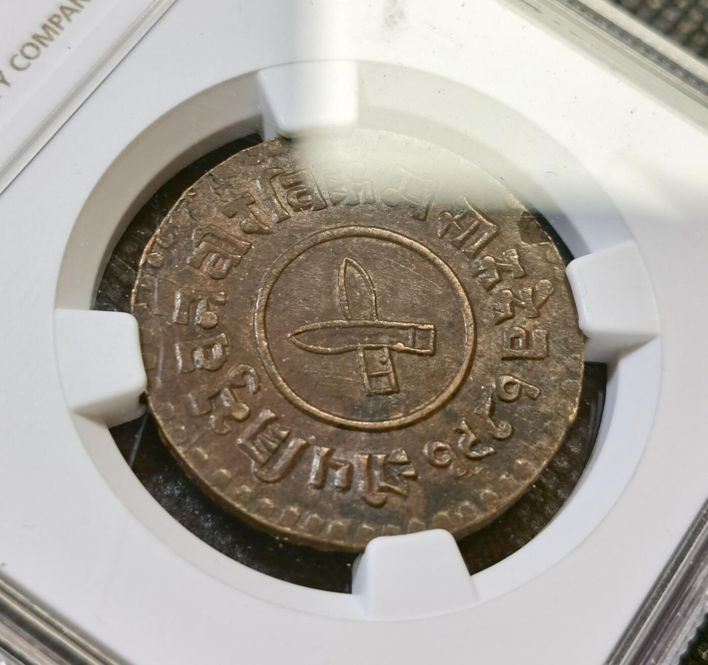 甄臻铺-世界币章拍卖（第43期）送拍享返佣金等优惠多多 NGC-MS61BN 尼泊尔1924年5派萨铜币 少见品种，铜光漂亮