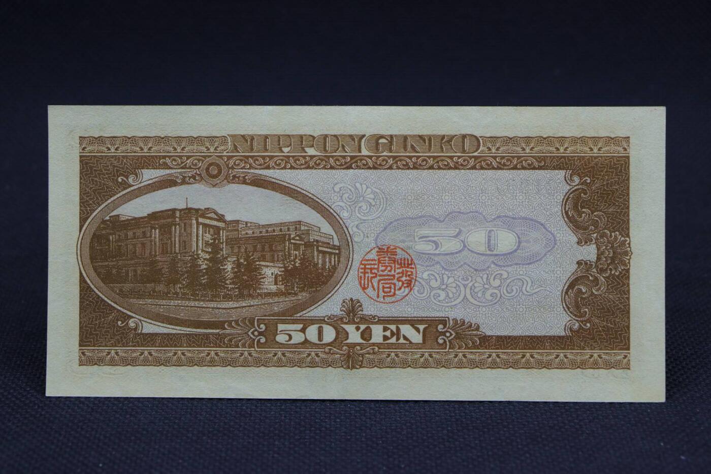 【淘币小摊】限时拍第八百二十八拍  纸币场  满百包邮可预留两周  周一统一发货     日本银行券伍拾円【有折】