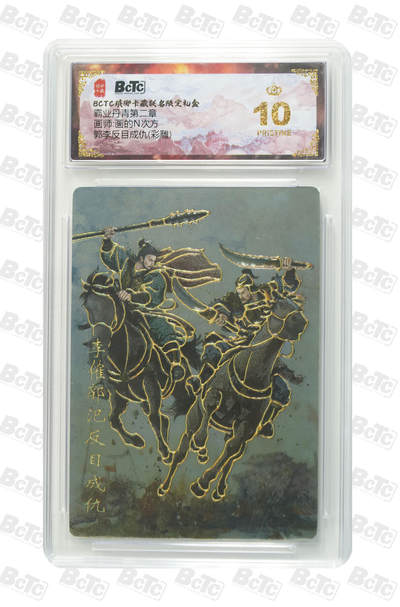 欢迎送拍、零成本上架，释放现金流，合理分配上拍卡品 - 【彩雕】画的N次方 郭李反目成仇 霸业丹青第二章  琅琊卡藏联名限定礼盒  分值10星