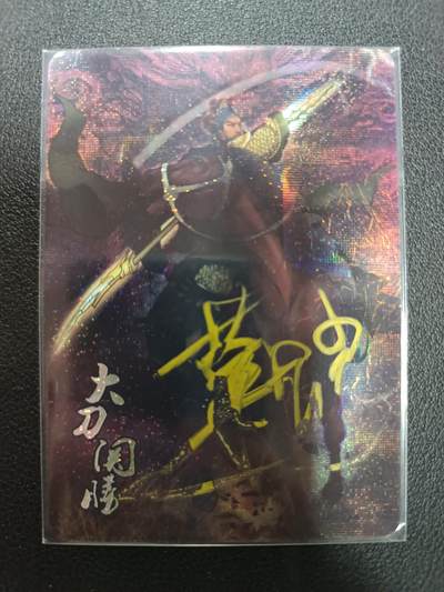 天玑星卡拍第148期《12.11周四截拍》持续收拍收评中 满赠卡需备注 - 【亲签卡】豪杰卡牌 天道水浒 大刀关胜 亲签卡 纱布闪