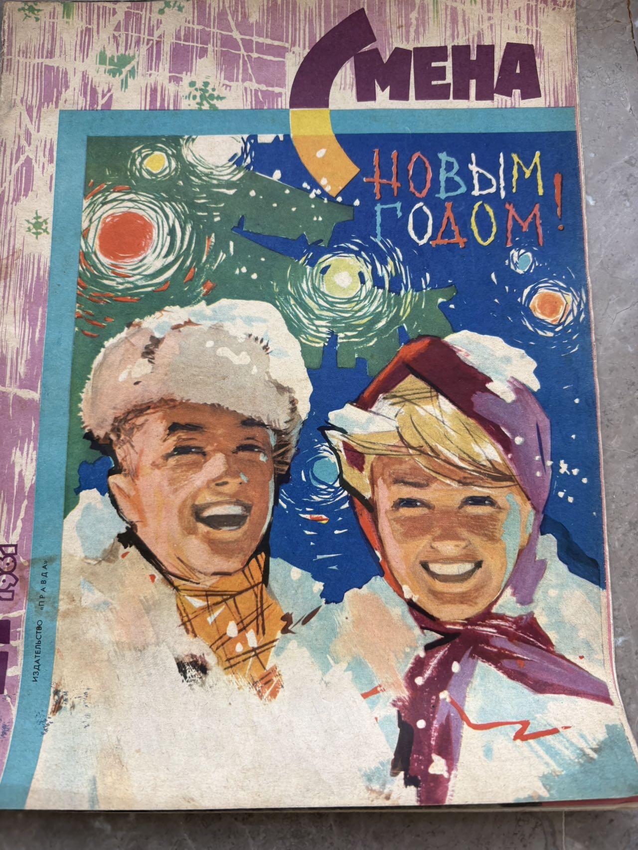 盛世勋华——号角文化勋章邮票专场拍卖第293期 苏联《Смена》（《接班人》）杂志，1961年第7期和第24期，是苏联面向青年的综合性杂志，创刊于1925年，内容涵盖文学、政治、文化、艺术等，具有鲜明的意识形态属性（如包含列宁相关内容），作为苏联青年杂志的代表，其内容是研究冷战时期苏联青年文化、意识形态宣传的重要一手资料，封面设计和排版也体现了当时的美学风格。