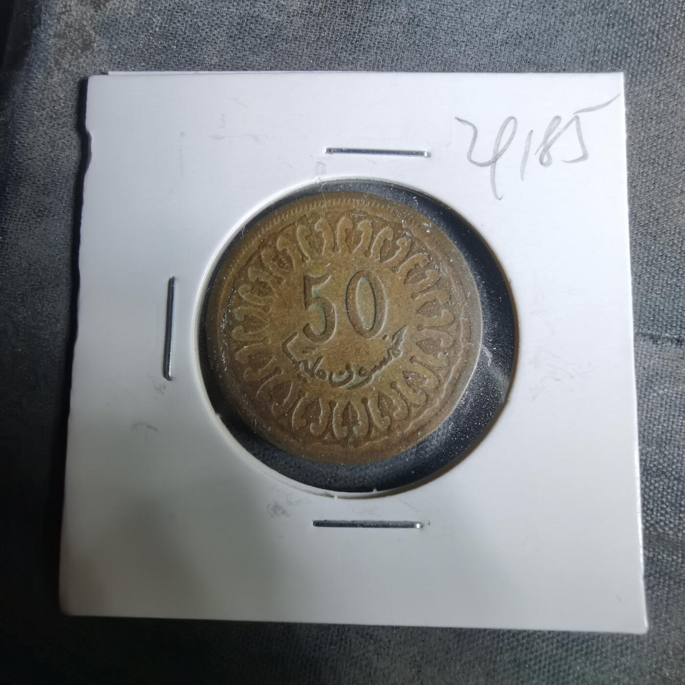 沼泽如烟--第929场 突尼斯1960年50米利姆