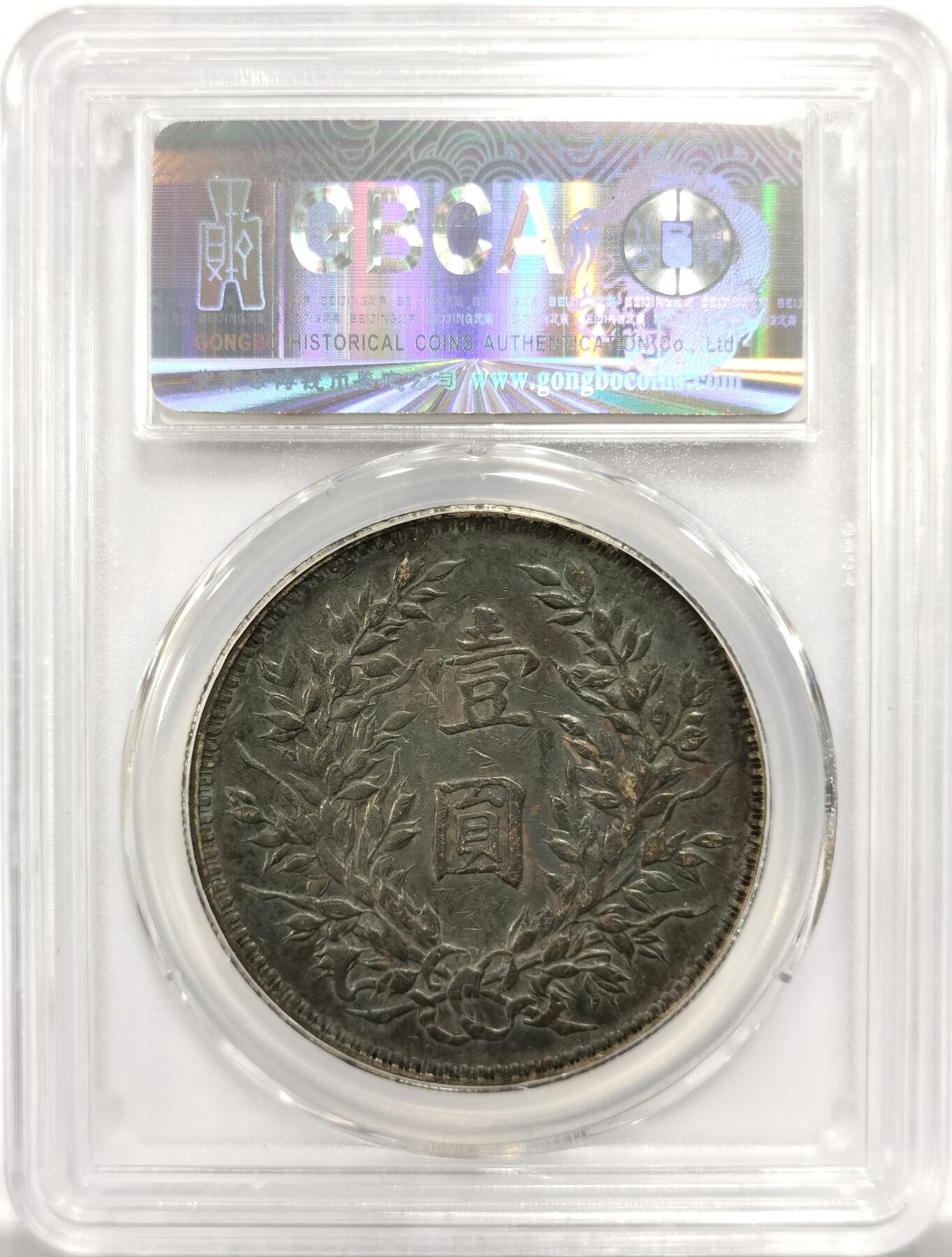 博洋堂世界钱币拍卖第151期（全场包邮） 公博评级 AU09 袁像三年，醇厚老包浆。