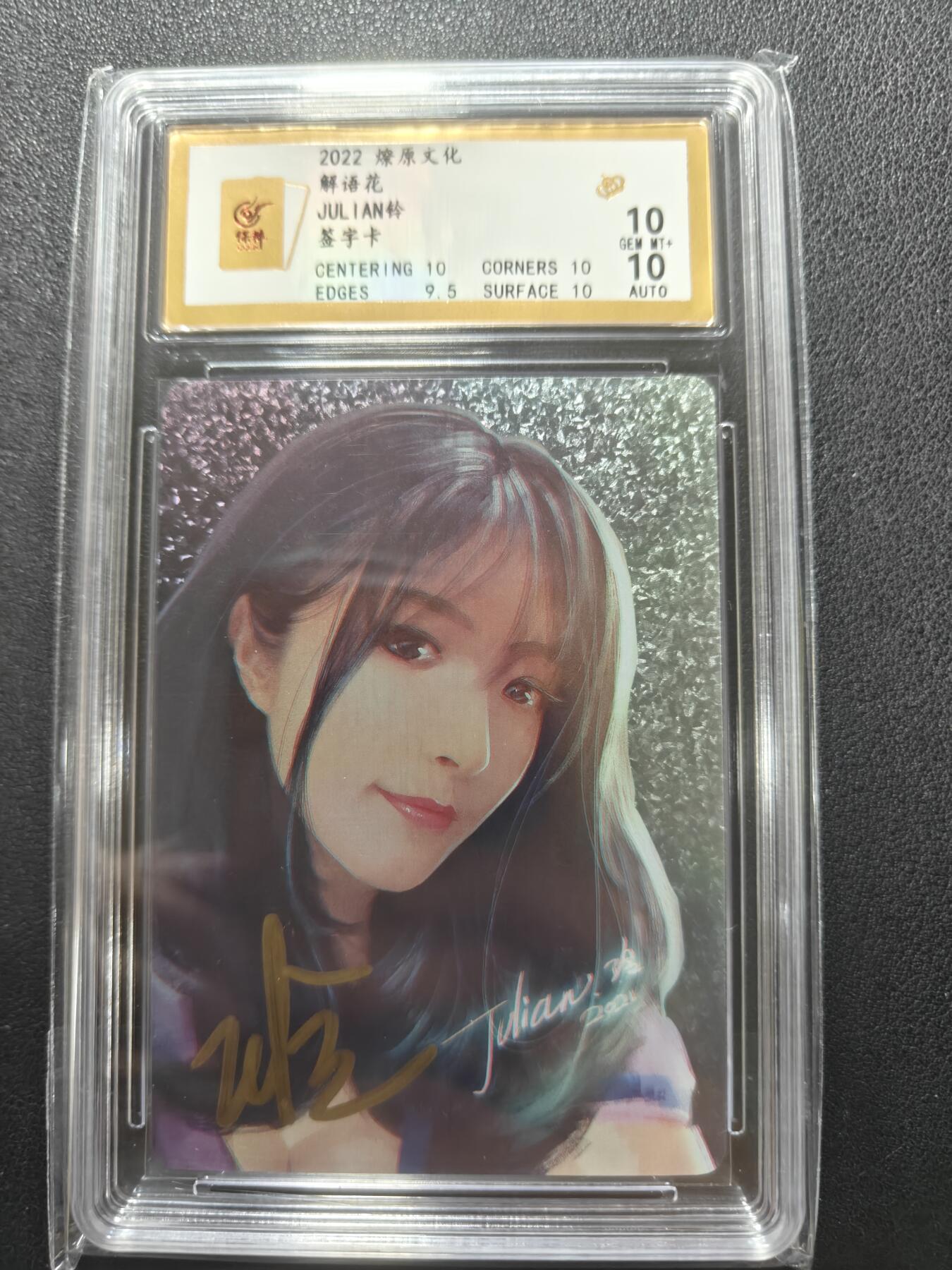 天玑星卡拍第148期《12.11周四截拍》持续收拍收评中 满赠卡需备注 【亲签卡】燎原卡牌 解语花 玲姐签字卡 保粹10AUTO