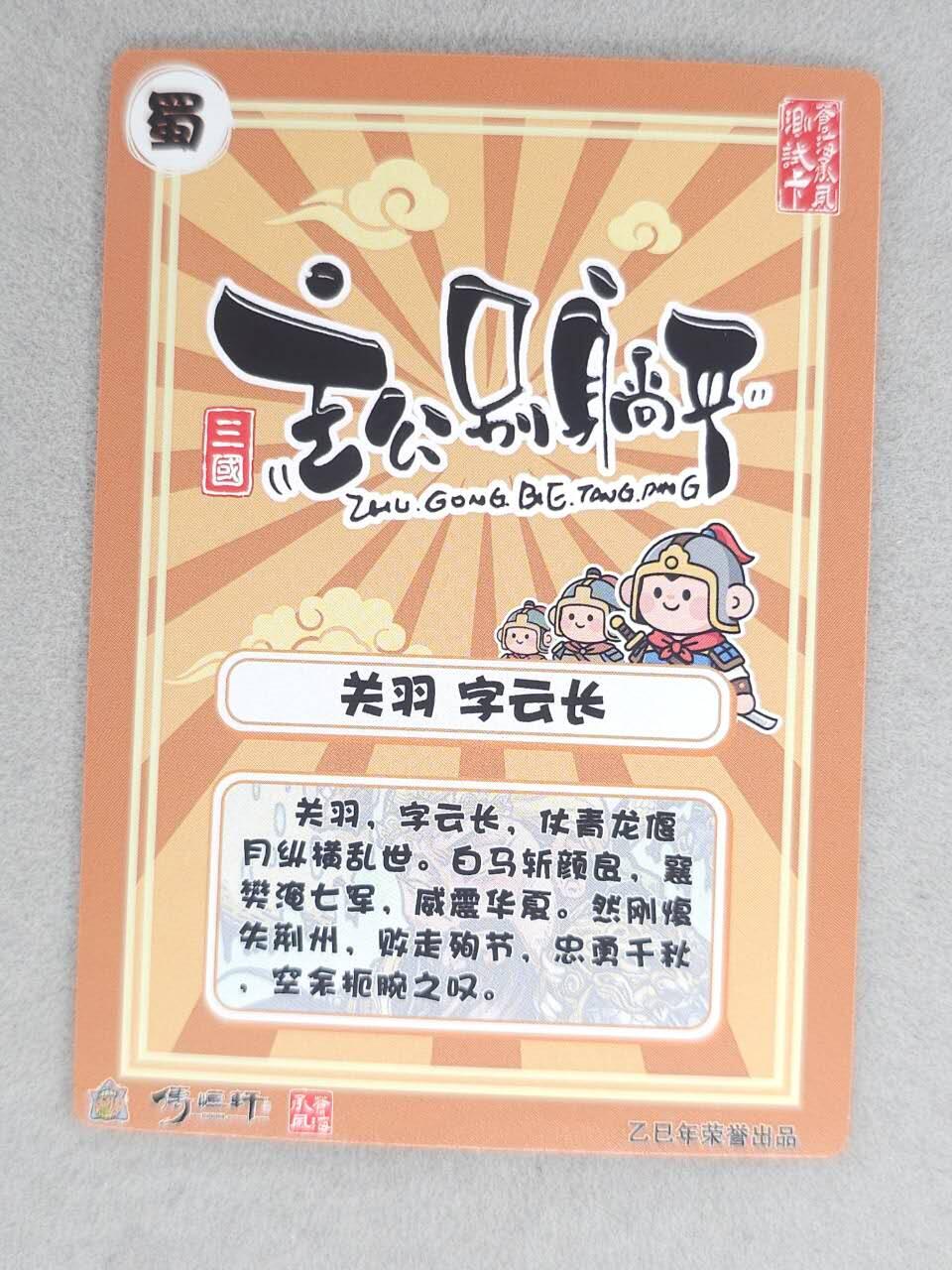 龙虎卡牌六七场 （无佣金，周六结拍，欢迎送拍） 金边粗闪卡  公主别躺平测试卡-关羽